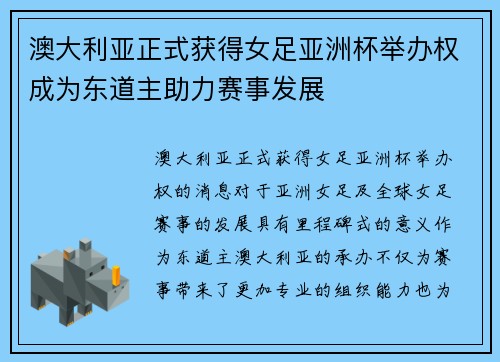 澳大利亚正式获得女足亚洲杯举办权成为东道主助力赛事发展
