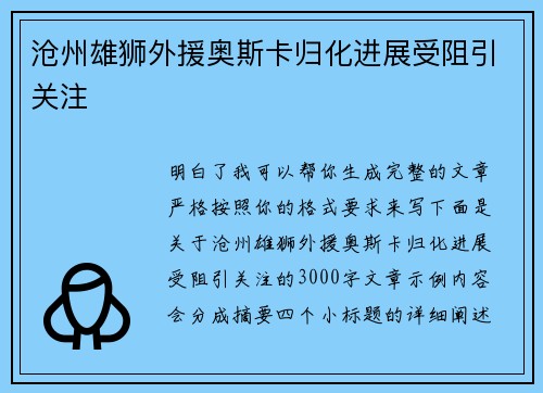 沧州雄狮外援奥斯卡归化进展受阻引关注