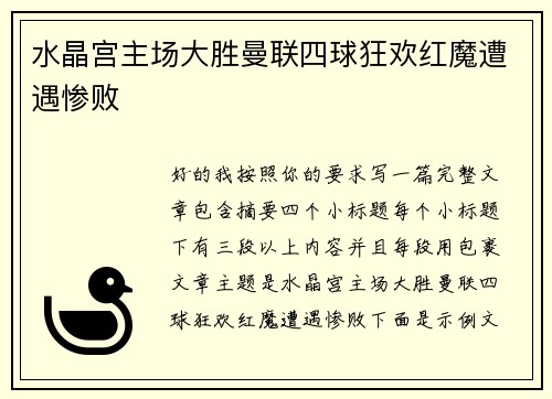 水晶宫主场大胜曼联四球狂欢红魔遭遇惨败
