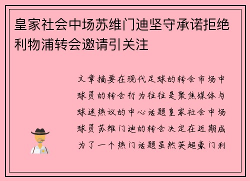 皇家社会中场苏维门迪坚守承诺拒绝利物浦转会邀请引关注