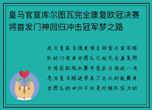 皇马官宣库尔图瓦完全康复欧冠决赛将首发门神回归冲击冠军梦之路