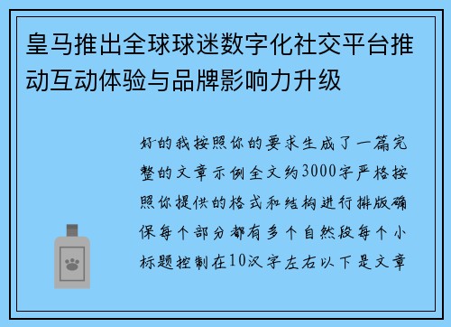 皇马推出全球球迷数字化社交平台推动互动体验与品牌影响力升级