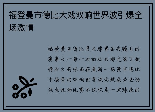 福登曼市德比大戏双响世界波引爆全场激情