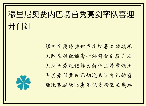 穆里尼奥费内巴切首秀亮剑率队喜迎开门红
