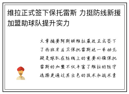 维拉正式签下保托雷斯 力挺防线新援加盟助球队提升实力