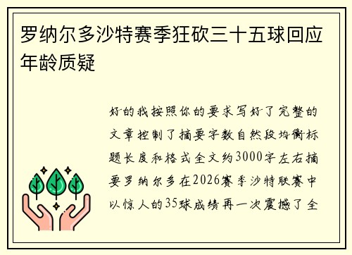 罗纳尔多沙特赛季狂砍三十五球回应年龄质疑