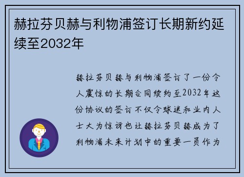 赫拉芬贝赫与利物浦签订长期新约延续至2032年
