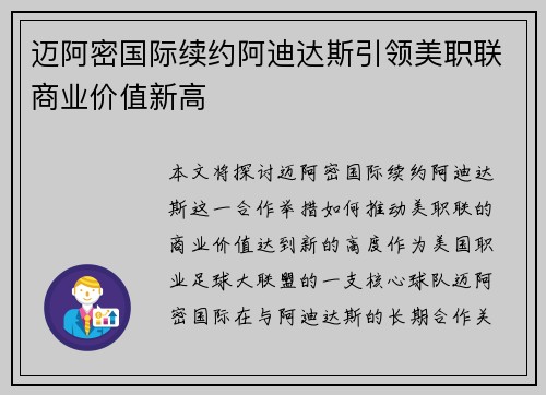 迈阿密国际续约阿迪达斯引领美职联商业价值新高