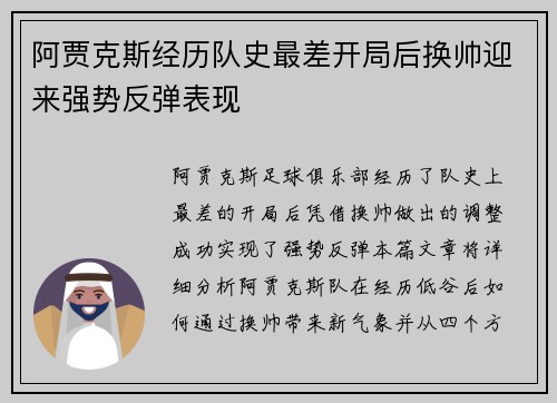 阿贾克斯经历队史最差开局后换帅迎来强势反弹表现