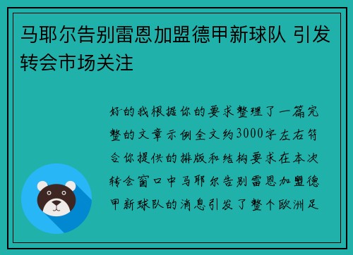 马耶尔告别雷恩加盟德甲新球队 引发转会市场关注
