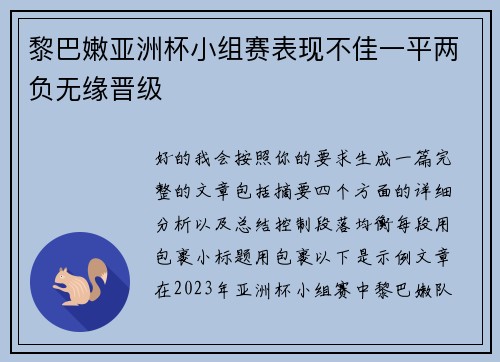 黎巴嫩亚洲杯小组赛表现不佳一平两负无缘晋级