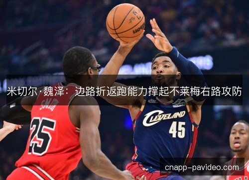 米切尔·魏泽:边路折返跑能力撑起不莱梅右路攻防 米切尔·魏泽:边路折返跑能力撑起不莱梅右路攻防